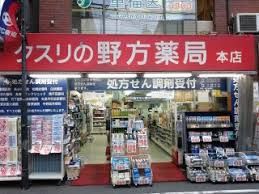 野方薬局 本店の画像