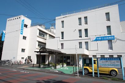 中野江古田病院の画像