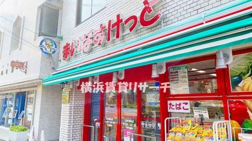 まいばすけっと反町駅西店の画像