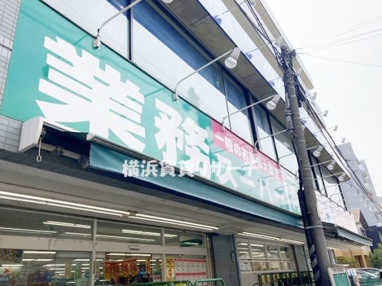 業務スーパー六角橋店の画像