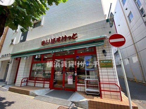 まいばすけっと横浜不老町二丁目店の画像