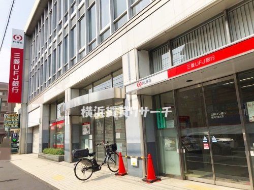 三菱UFJ銀行横浜白楽支店の画像