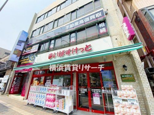 まいばすけっと三ツ沢下町駅前店の画像