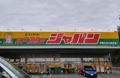 ジャパン神戸藤原台店の画像