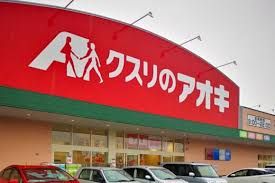クスリのアオキ 岐阜県庁南店の画像