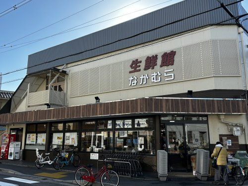 生鮮館なかむら里の前店の画像