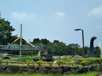 北区立清水坂公園の画像