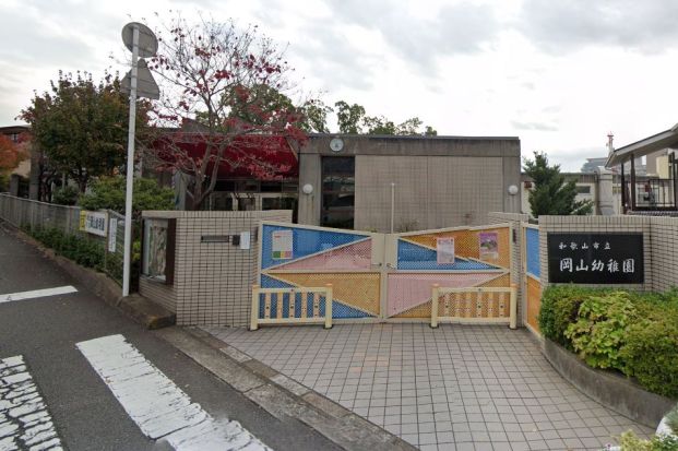 和歌山市立岡山幼稚園の画像