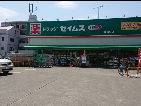 ドラッグセイムス 高島平店の画像