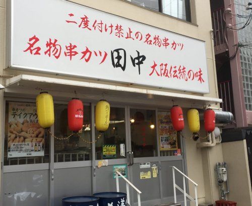 串カツ田中塚口店の画像