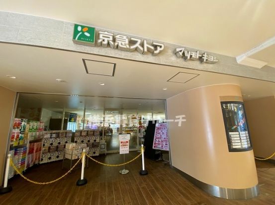 京急ストア京急鶴見店の画像