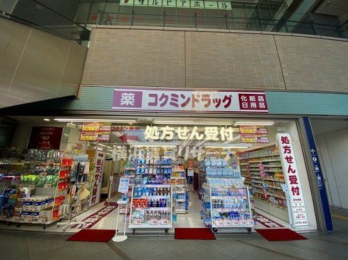 コクミンドラッグ鶴見店の画像