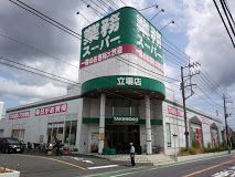 業務スーパー 立場店の画像