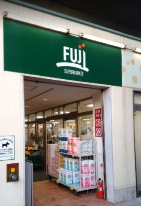 SUPER MARKET FUJI(スーパーマーケットフジ) 矢野口駅店の画像