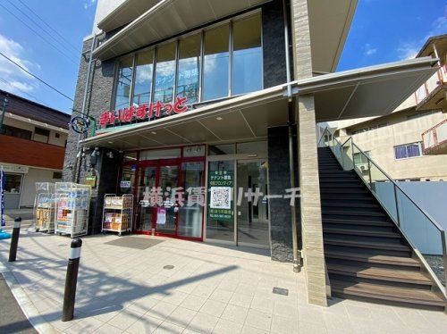 まいばすけっと長津田駅南店の画像