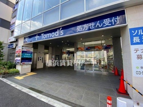 トモズ長津田店の画像