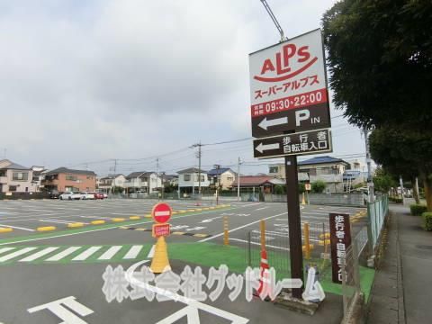 スーパーアルプス 横川店の画像