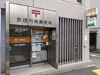 荻窪川南郵便局の画像