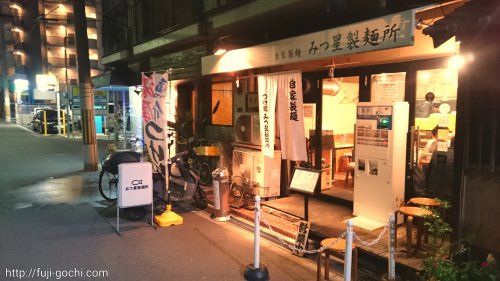 みつ星製麺所福島本店の画像