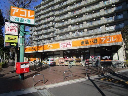 アコレ　与野鈴谷店の画像