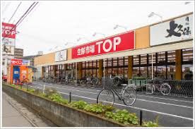 生鮮市場TOP 春日部店の画像