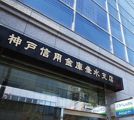 神戸信用金庫垂水支店の画像