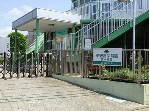 小野路保育園 第一分園の画像