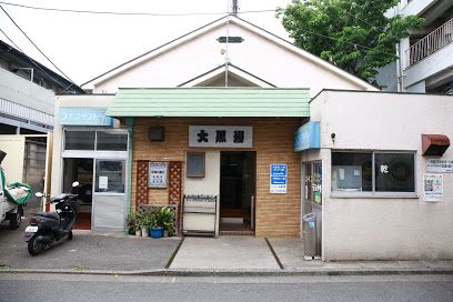 大黒湯の画像