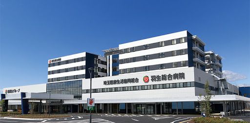羽生総合病院の画像