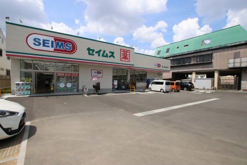 ドラッグセイムス 東大阪衣摺店の画像