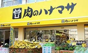 肉のハナマサ 方南町店の画像