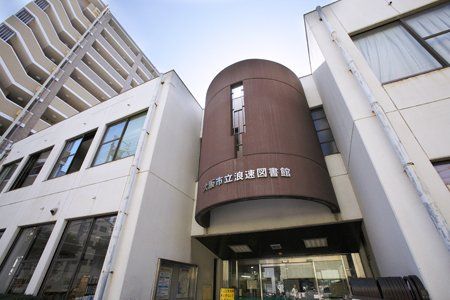 大阪市立浪速図書館の画像