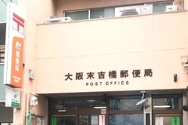 大阪末吉橋郵便局の画像