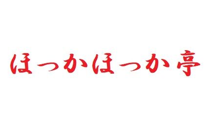 ほっかほっか亭 高岡店の画像