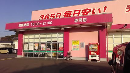 ディスカウントドラッグ コスモス 赤岡店の画像