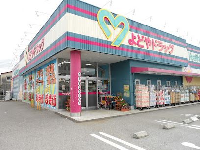 よどやドラッグ香南赤岡店の画像