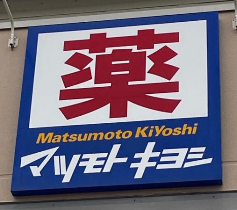 マツモトキヨシ 京都四条通り店の画像