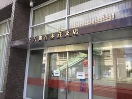 十六銀行本荘支店の画像