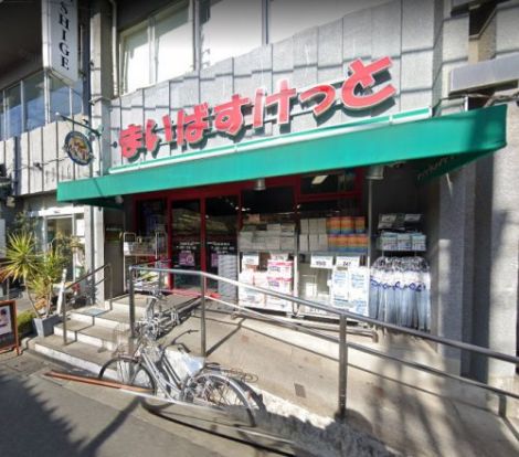 まいばすけっと 沼部駅前店の画像