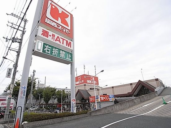 関西スーパー 荒牧店の画像
