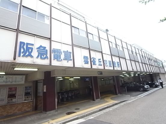 阪急雲雀丘花屋敷駅の画像