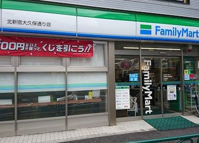 ファミリーマート 北新宿大久保通り店の画像