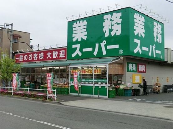 業務スーパー 川崎駅前店の画像