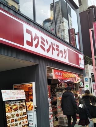 コクミンドラッグ 新大久保店の画像