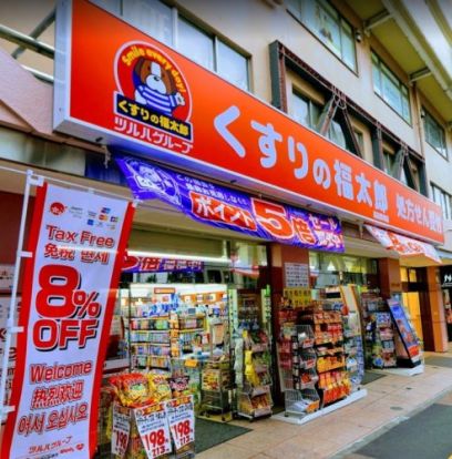 くすりの福太郎 高田馬場店の画像