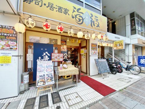 寿司・居酒家 海福 天王町店 の画像