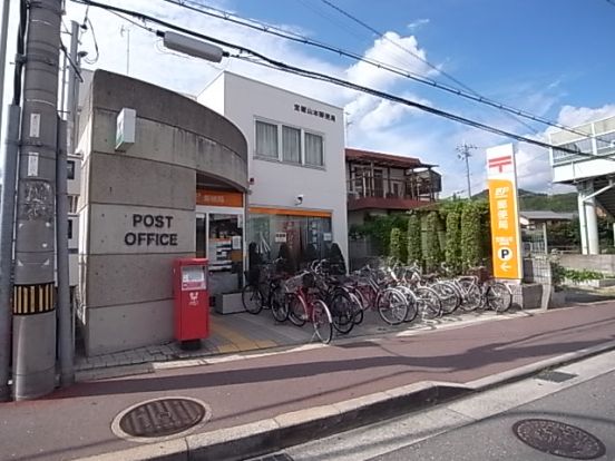 宝塚山本郵便局の画像