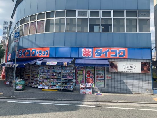 ダイコクドラッグ JR甲子園口駅前店の画像