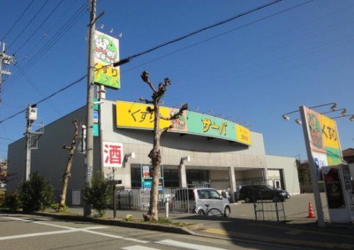 ドラッグストアサーバ宝塚宮の町店の画像