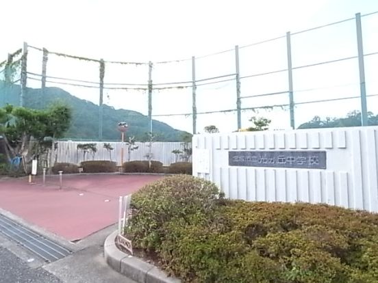 宝塚市立光ガ丘中学校の画像